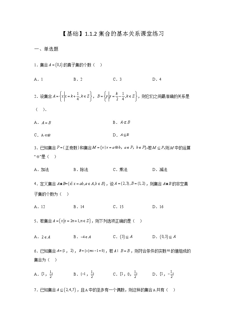 人教B版高中数学必修第一册1-1-2集合的基本关系课堂课后作业含答案第1页