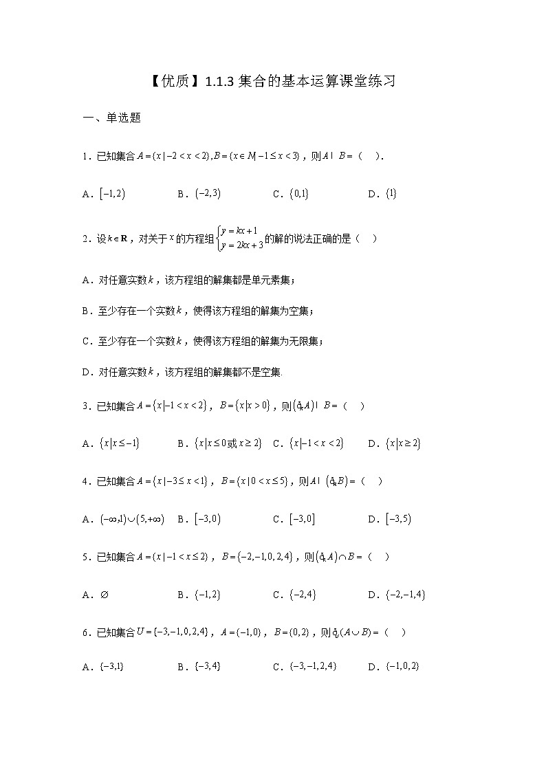 人教B版高中数学必修第一册1-1-3集合的基本运算课堂作业含答案第1页