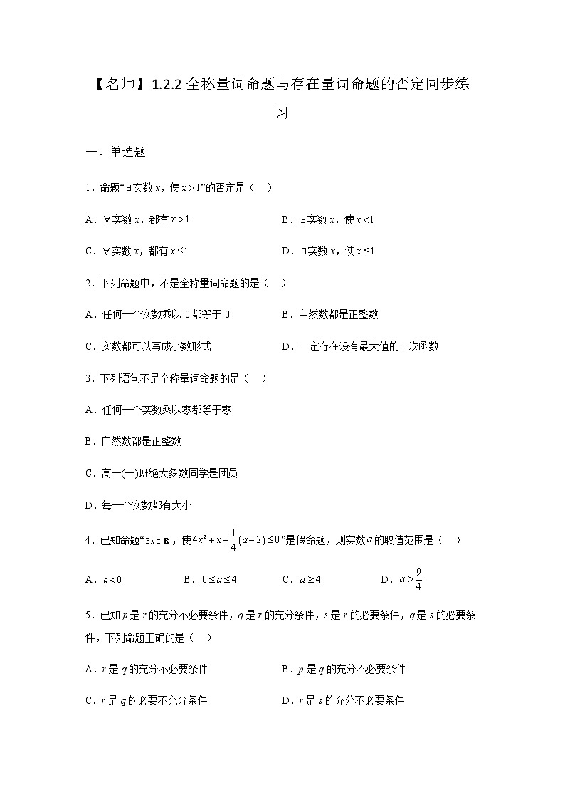 人教B版高中数学必修第一册1-2-2全称量词命题与存在量词命题的否定同步课堂作业含答案01