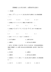 人教B版 (2019)必修 第一册1.2.3 充分条件、必要条件达标测试