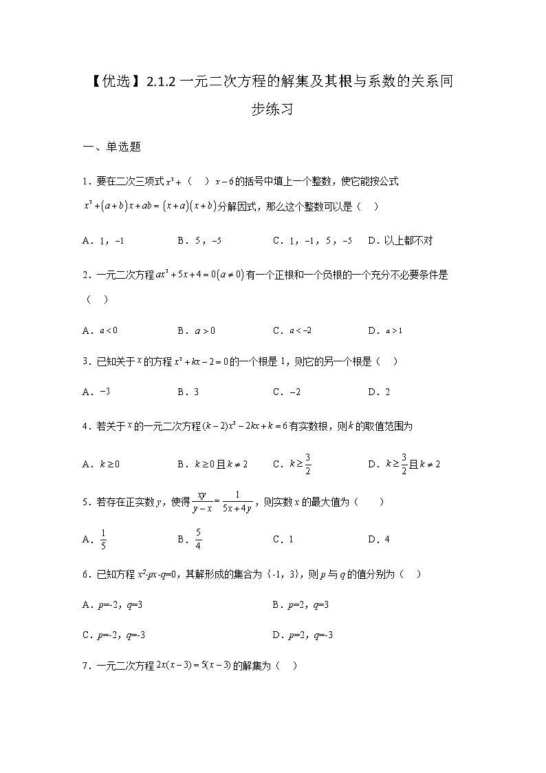 人教B版高中数学必修第一册2-1-2一元二次方程的解集及其根与系数的关系同步课堂作业含答案01