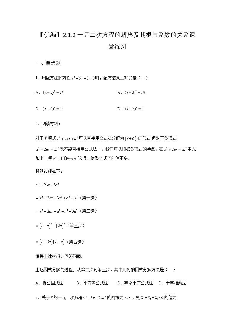 人教B版高中数学必修第一册2-1-2一元二次方程的解集及其根与系数的关系课堂作业含答案第1页