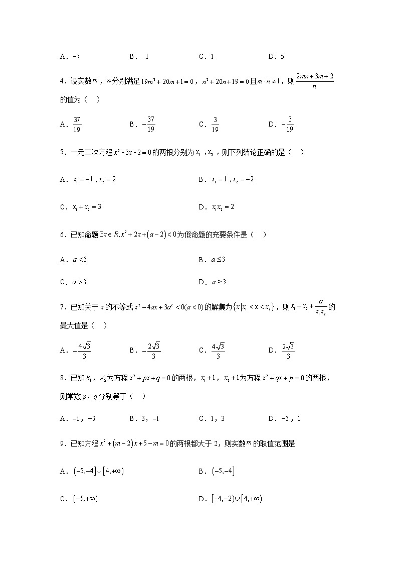 人教B版高中数学必修第一册2-1-2一元二次方程的解集及其根与系数的关系课堂作业含答案第2页