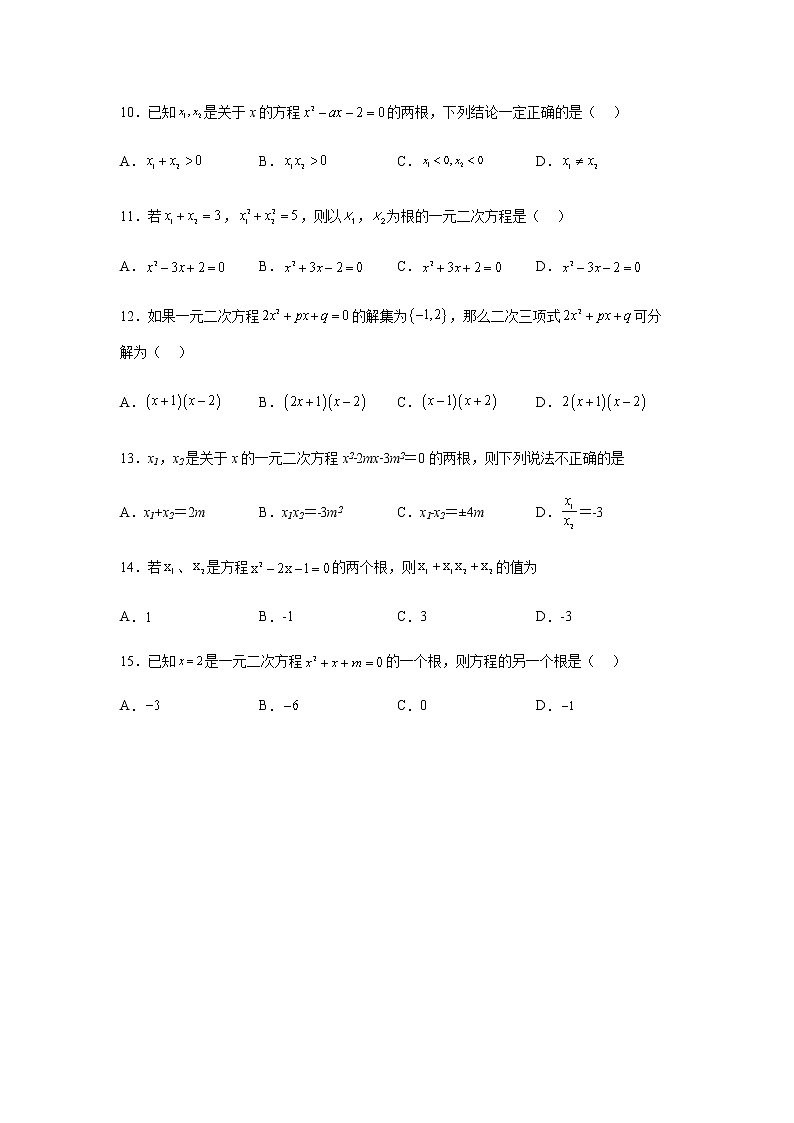 人教B版高中数学必修第一册2-1-2一元二次方程的解集及其根与系数的关系课堂作业含答案第3页
