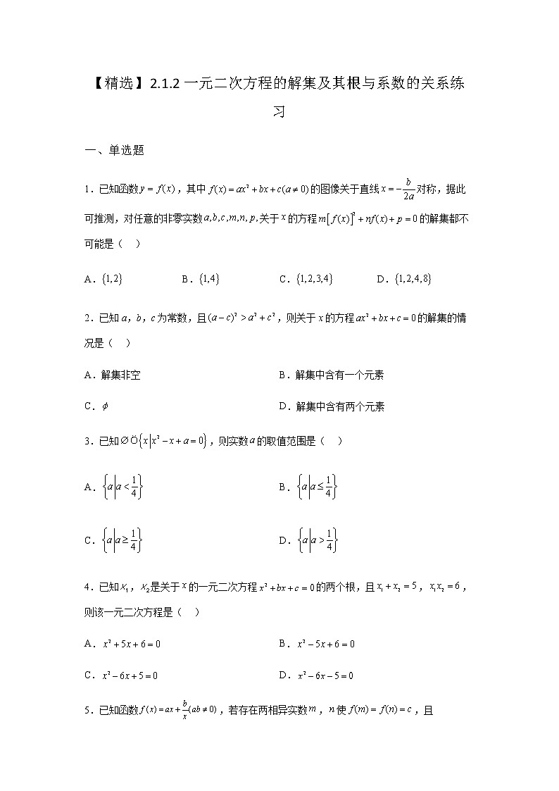 人教B版高中数学必修第一册2-1-2一元二次方程的解集及其根与系数的关系课堂课后作业含答案01