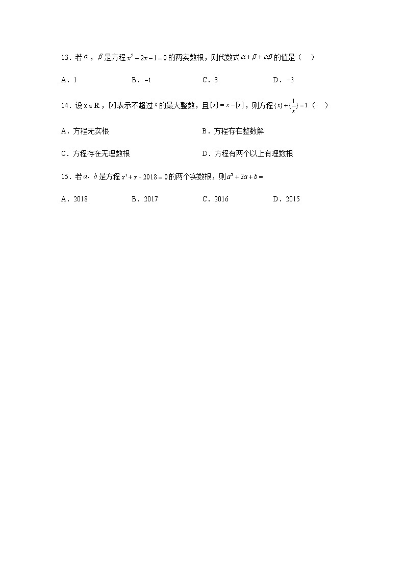 人教B版高中数学必修第一册2-1-2一元二次方程的解集及其根与系数的关系课堂课后作业含答案03
