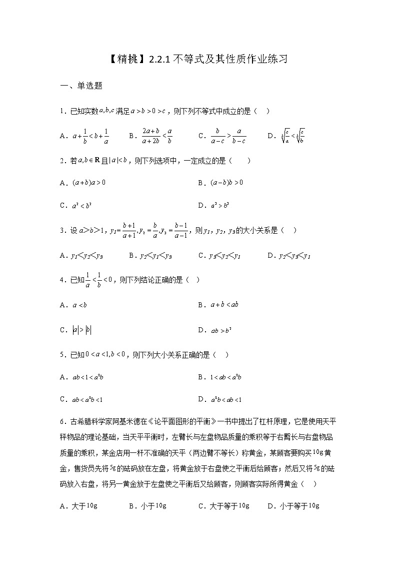 人教B版高中数学必修第一册2-2-1不等式及其性质课堂作业含答案01
