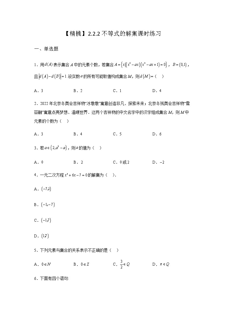 人教B版高中数学必修第一册2-2-2不等式的解集课时课堂作业含答案第1页