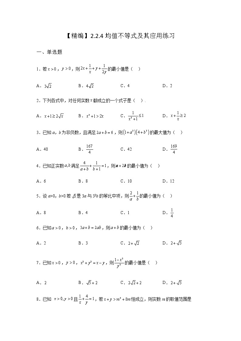 人教B版高中数学必修第一册2-2-4均值不等式及其应用课堂课后作业含答案第1页