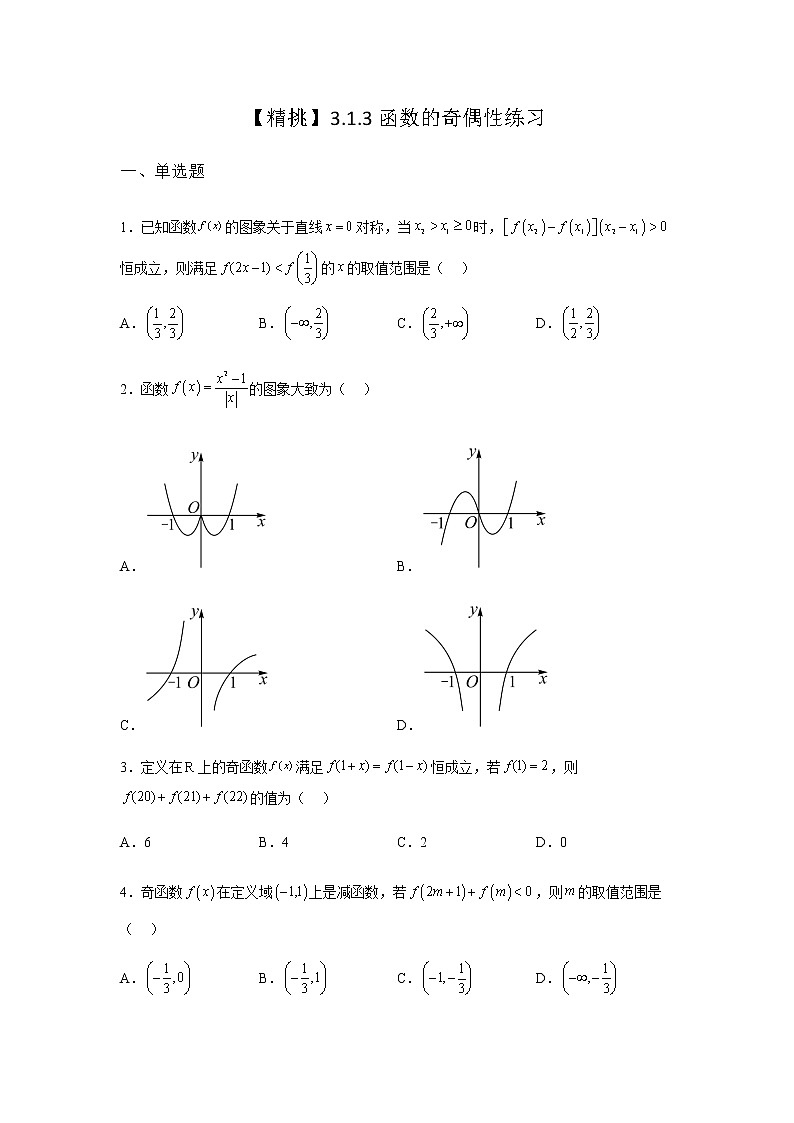 人教B版高中数学必修第一册3-1-3函数的奇偶性课堂课后作业含答案101