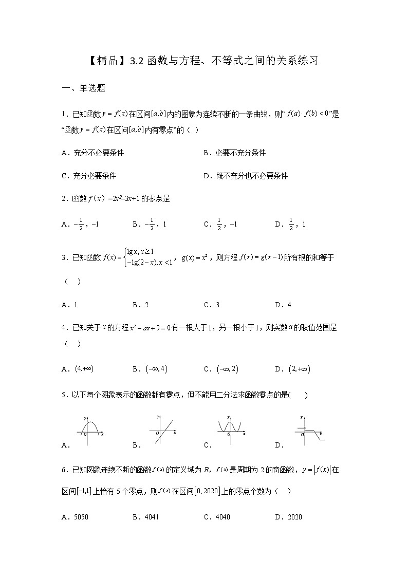 人教B版高中数学必修第一册3-2函数与方程、不等式之间的关系课堂课后作业含答案第1页