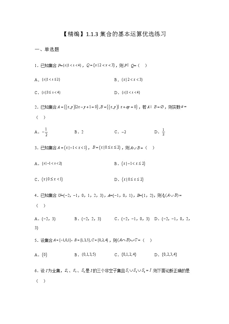 人教B版高中数学必修第一册1-1-3集合的基本运算优选作业含答案01