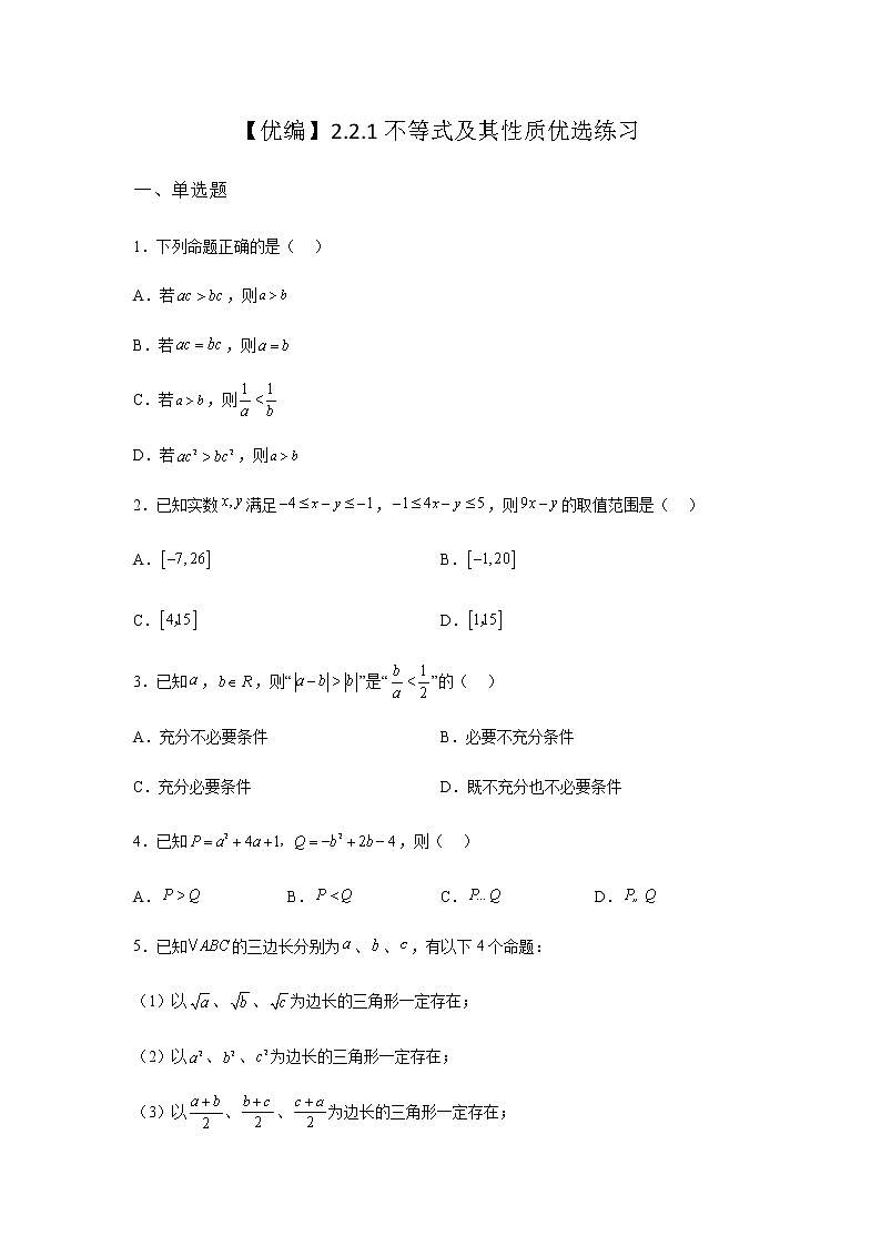 人教B版高中数学必修第一册2-2-1不等式及其性质优选作业含答案第1页