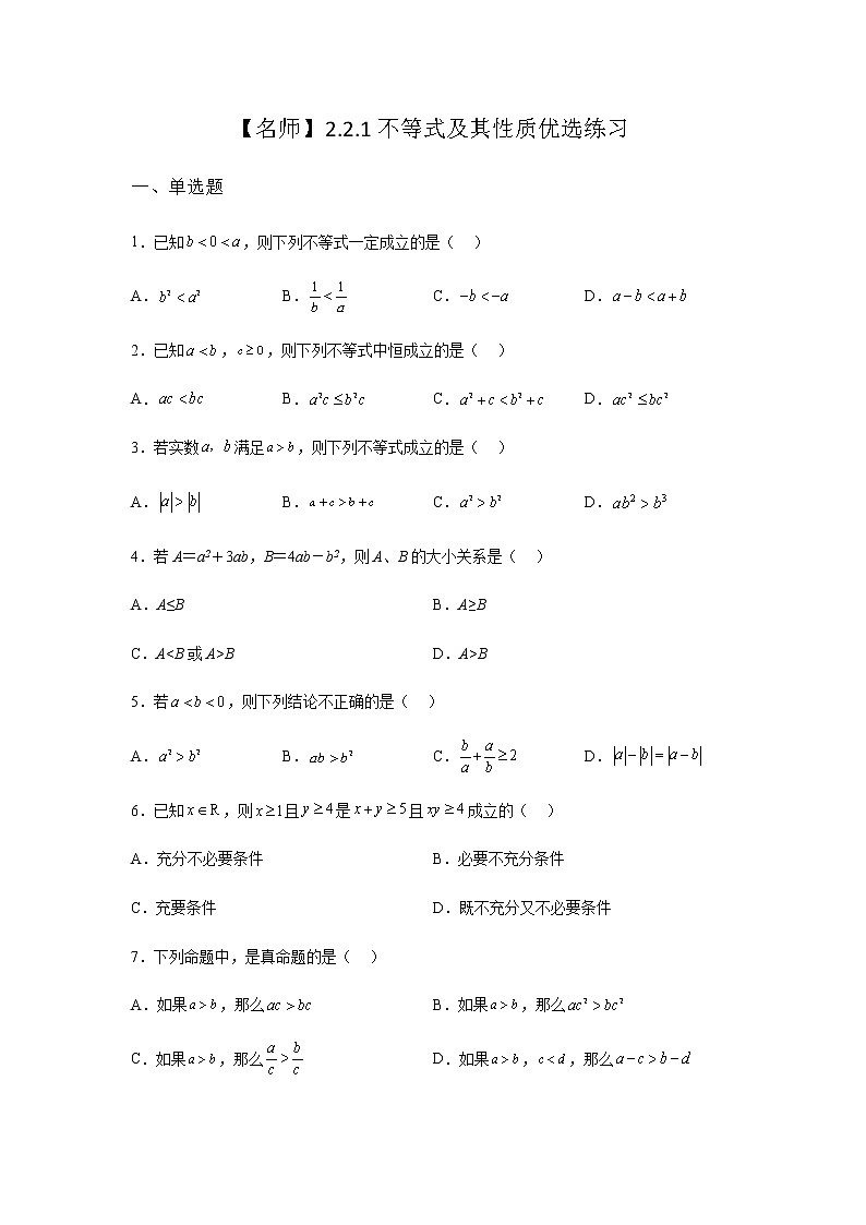 人教B版高中数学必修第一册2-2-1不等式及其性质优选课堂作业含答案01