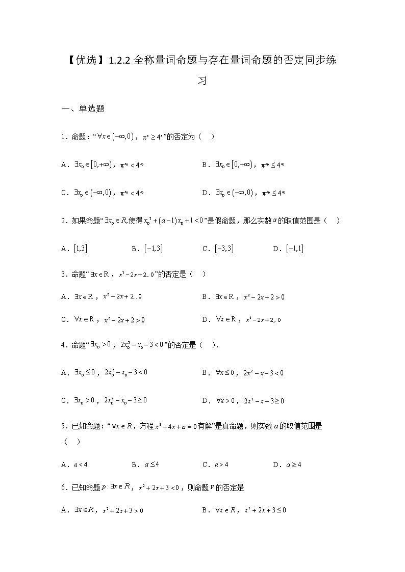 人教B版高中数学必修第一册1-2-2全称量词命题与存在量词命题的否定同步作业含答案第1页