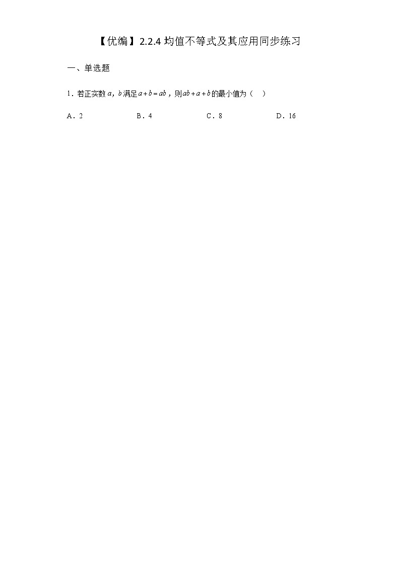 人教B版高中数学必修第一册2-2-4均值不等式及其应用同步作业含答案第1页