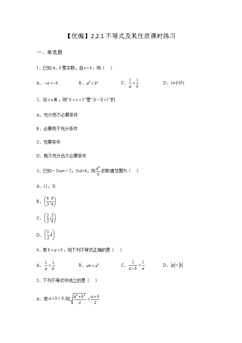 人教B版高中数学必修第一册2-2-1不等式及其性质课时作业含答案01