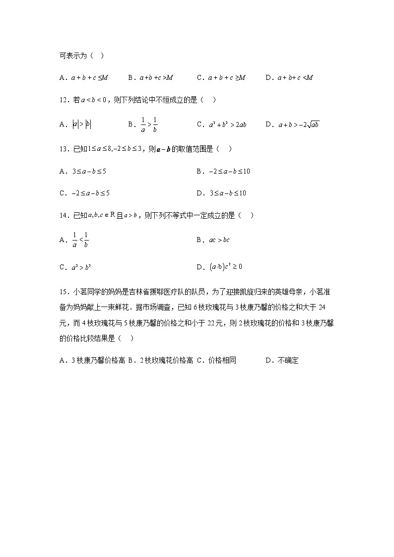 人教B版高中数学必修第一册2-2-1不等式及其性质课时作业含答案03
