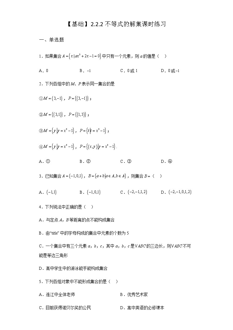 人教B版高中数学必修第一册2-2-2不等式的解集课时作业含答案01