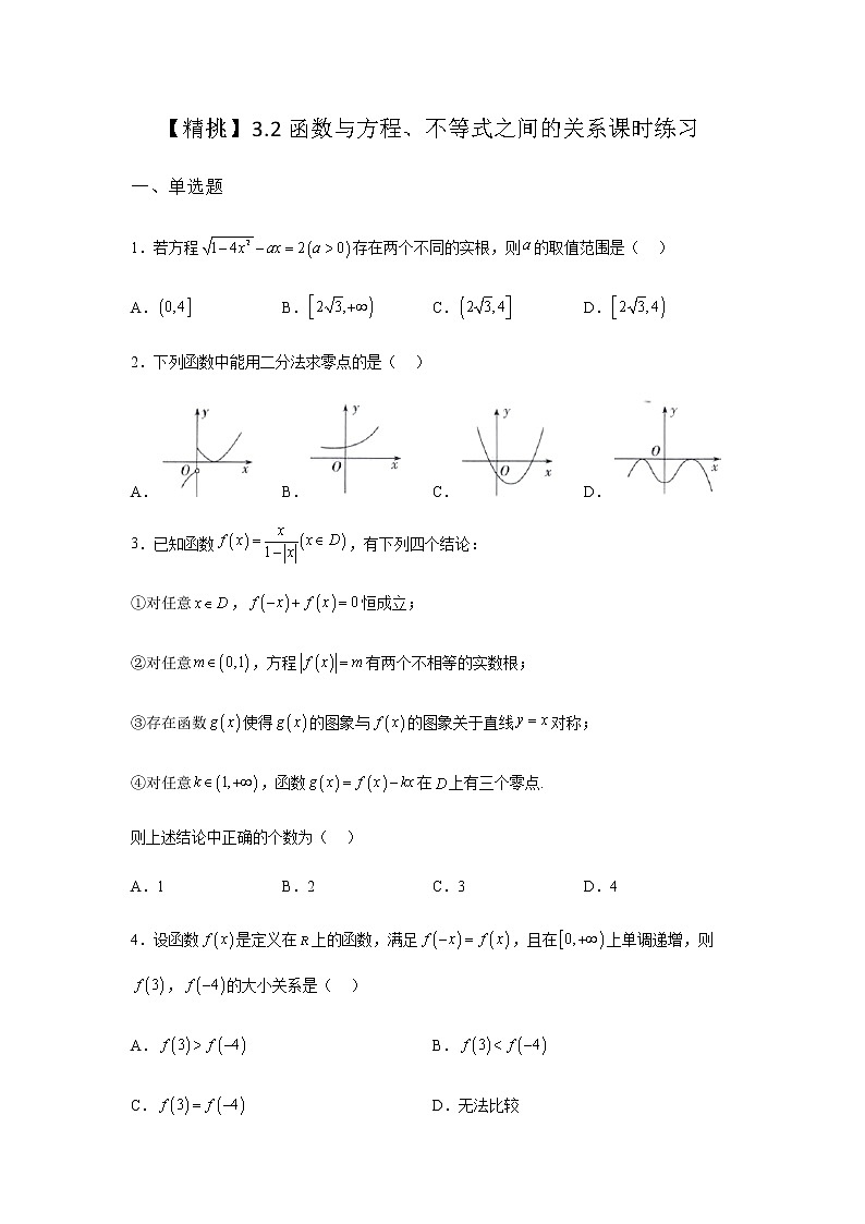 人教B版高中数学必修第一册3-2函数与方程、不等式之间的关系课时作业含答案第1页
