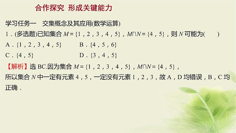 人教B版高中数学必修第一册1-1-3集合的基本运算第1课时交集、并集课件第8页