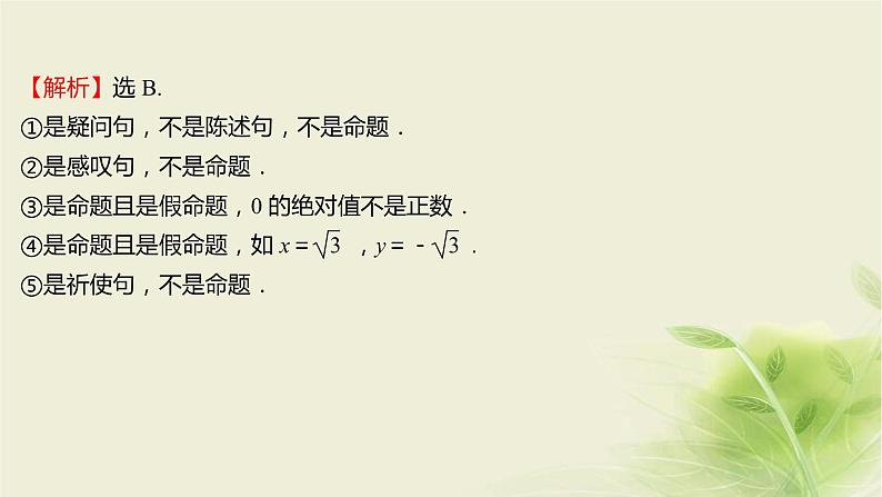 人教B版高中数学必修第一册1-2-1命题与量词课件05