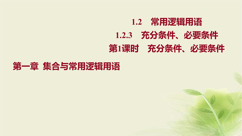 人教B版高中数学必修第一册1-2-3充分条件、必要条件第1课时充分条件、必要条件课件01