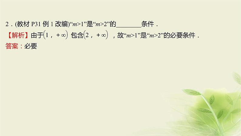 人教B版高中数学必修第一册1-2-3充分条件、必要条件第1课时充分条件、必要条件课件06