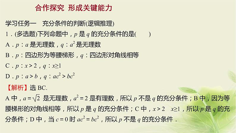 人教B版高中数学必修第一册1-2-3充分条件、必要条件第1课时充分条件、必要条件课件07