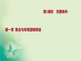 人教B版高中数学必修第一册1.2.3充分条件、必要条件第2课时充要条件课件