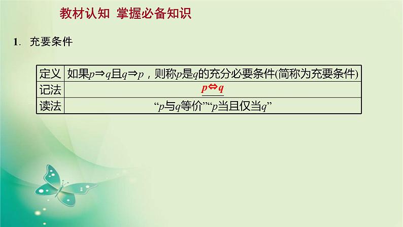 人教B版高中数学必修第一册1.2.3充分条件、必要条件第2课时充要条件课件02