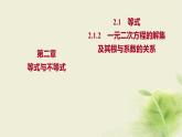 人教B版高中数学必修第一册2-1-2一元二次方程的解集及其根与系数的关系课件