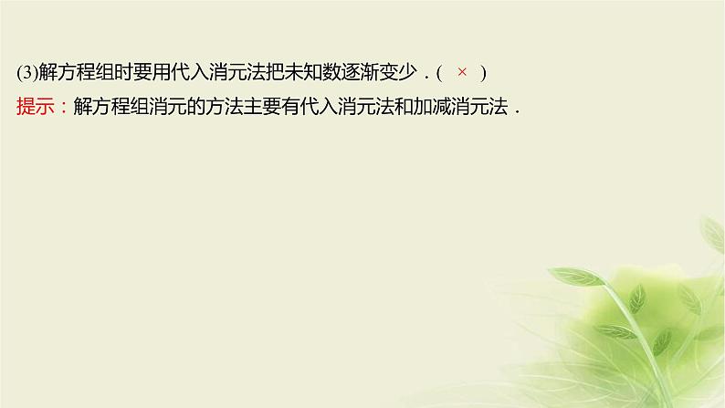 人教B版高中数学必修第一册2-1-3方程组的解集课件06