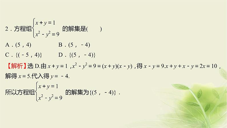 人教B版高中数学必修第一册2-1-3方程组的解集课件07