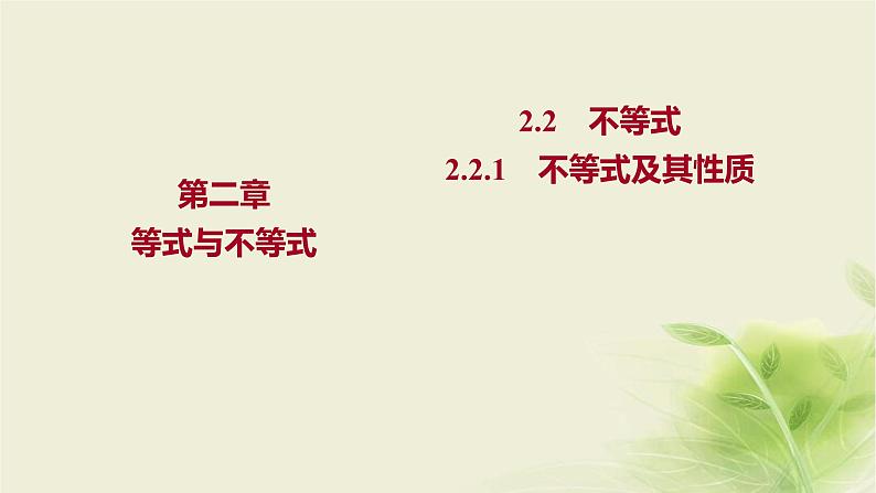 人教B版高中数学必修第一册2-2-1不等式及其性质课件01