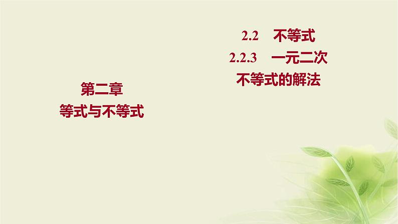 人教B版高中数学必修第一册2-2-3一元二次不等式的解法课件第1页