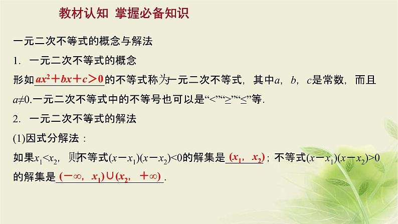 人教B版高中数学必修第一册2-2-3一元二次不等式的解法课件第3页