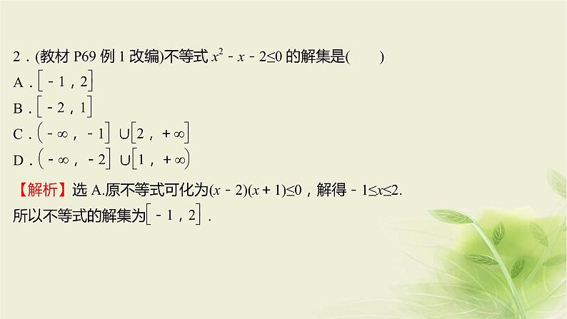 人教B版高中数学必修第一册2-2-3一元二次不等式的解法课件第6页