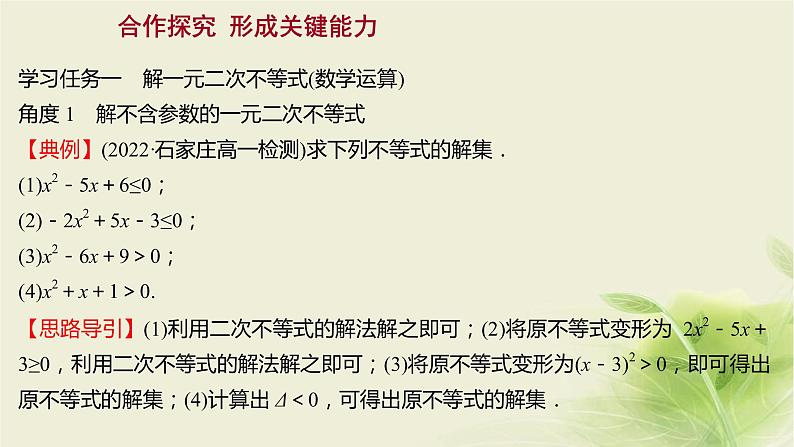 人教B版高中数学必修第一册2-2-3一元二次不等式的解法课件第7页