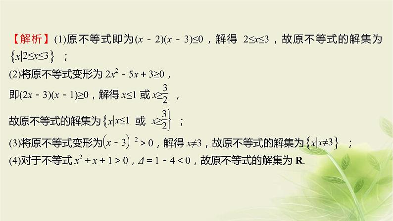 人教B版高中数学必修第一册2-2-3一元二次不等式的解法课件第8页