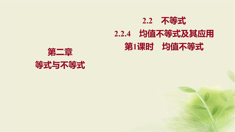 人教B版高中数学必修第一册2-2-4均值不等式及其应用第1课时均值不等式课件第1页