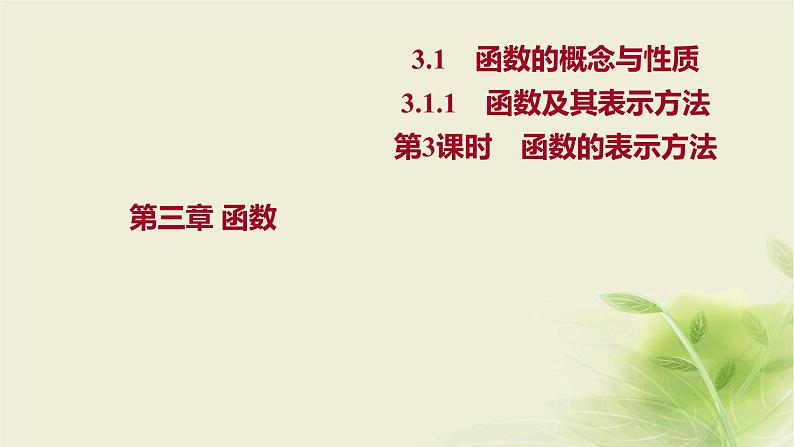 人教B版高中数学必修第一册3-1-1函数及其表示方法第3课时函数的表示方法课件01