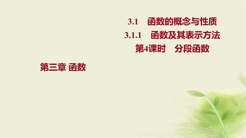 人教B版高中数学必修第一册3-1-1函数及其表示方法第4课时分段函数课件01