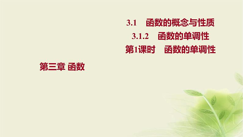 人教B版高中数学必修第一册3-1-2函数的单调性第1课时函数的单调性课件01