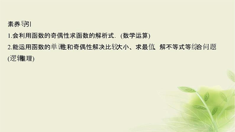 人教B版高中数学必修第一册3-1-3函数的奇偶性第2课时函数奇偶性的应用课件02