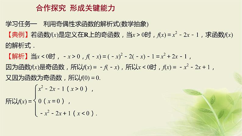 人教B版高中数学必修第一册3-1-3函数的奇偶性第2课时函数奇偶性的应用课件03