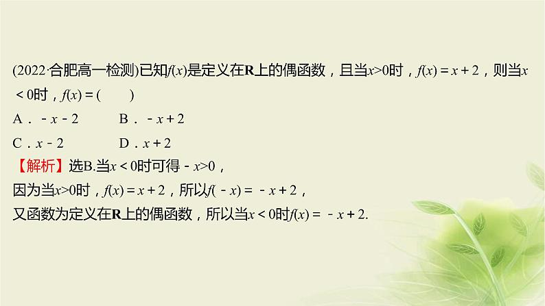 人教B版高中数学必修第一册3-1-3函数的奇偶性第2课时函数奇偶性的应用课件05