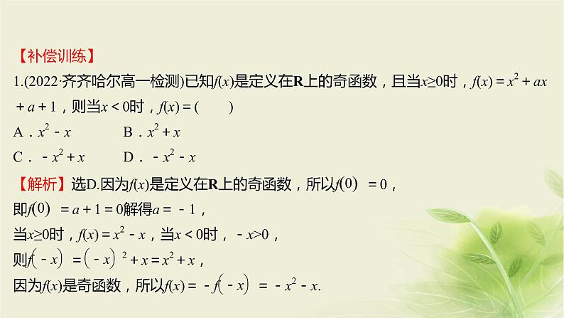 人教B版高中数学必修第一册3-1-3函数的奇偶性第2课时函数奇偶性的应用课件06