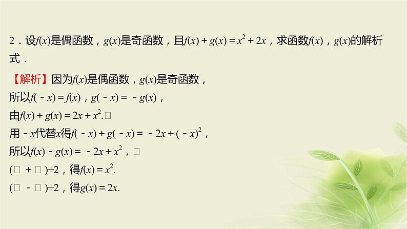 人教B版高中数学必修第一册3-1-3函数的奇偶性第2课时函数奇偶性的应用课件07