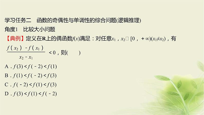 人教B版高中数学必修第一册3-1-3函数的奇偶性第2课时函数奇偶性的应用课件08